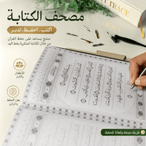مصحف الكتابة | اكتب,احفظ,تدبر