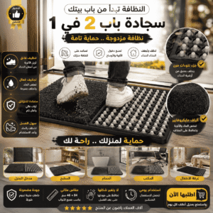 سجادة المدخل الذكية 2 في 1​