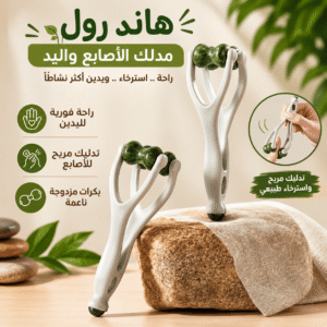 هاند رول | مدلك الأصابع واليد