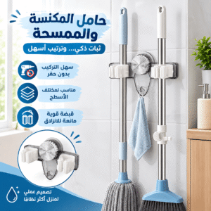 حامل المكنسة والممسحة