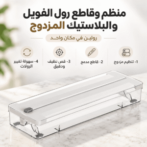 منظم وقاطع رول الفويل والبلاستيك المزدوج