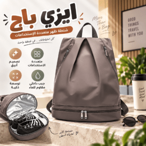 إيزي باج- شنطة ظهر متعددة الاستخدامات