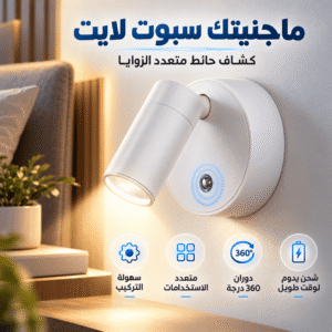 ماجنيتك سبوت لايت - كشاف حائط متعدد الزوايا
