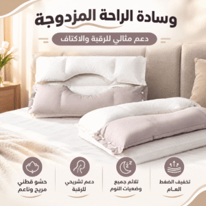 وسادة الراحة المزدوجة - دعم مثالي للرقبة والاكتاف