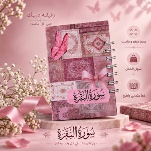 مصحف سورة البقرة