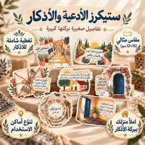ستيكرز الأدعية والاذكار