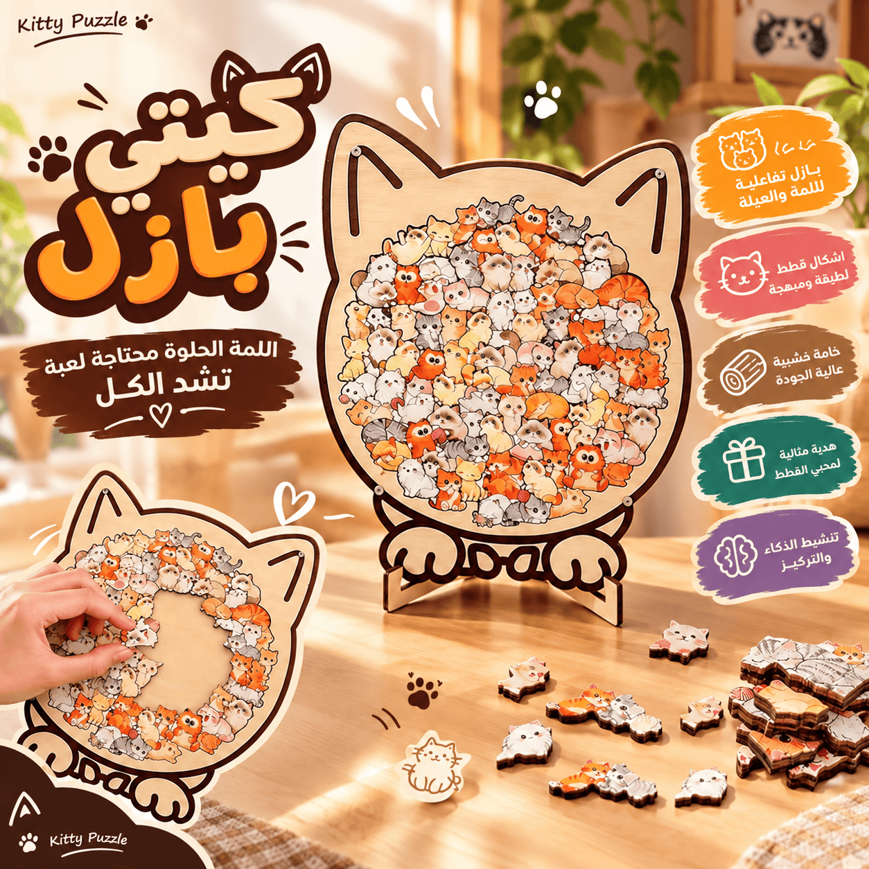 Cozy Kitty Puzzle Arabic Advertisement (1)