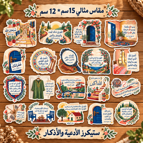 Rustic Arabic Dua Sticker Display (1)