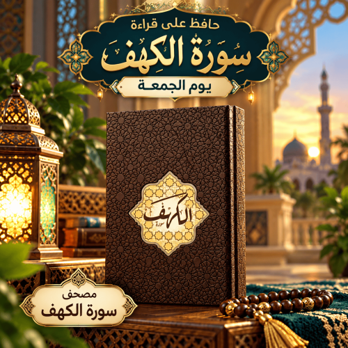 Surah Al-Kahf Quran Poster (1)