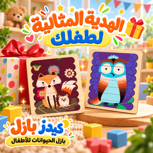 الهدية المثالية_ ألغاز حيوانات للأطفال (1)