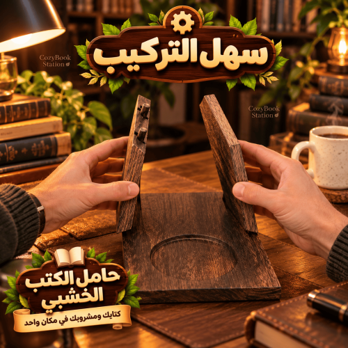 حامل كتب خشبي سهل التركيب (1) حامل كتب خشبي سهل التركيب (1)