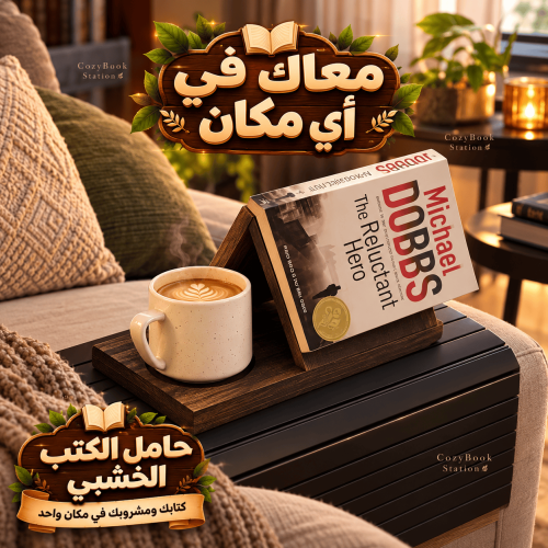 ركن القراءة الدافئ مع حامل الكتب والقهوة (1) ركن القراءة الدافئ مع حامل الكتب والقهوة (1)